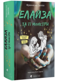 Елайза та її монстри