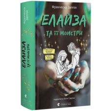 Елайза та її монстри