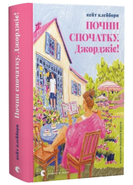 Почни спочатку, Джорджіє!