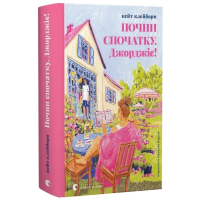 Почни спочатку, Джорджіє!