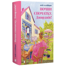 Почни спочатку, Джорджіє!