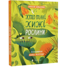 Хто такі хижі рослини?