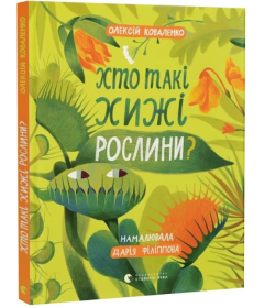 Хто такі хижі рослини?