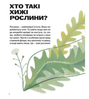 Хто такі хижі рослини?