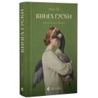 Книга гуски