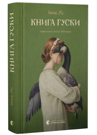Книга гуски