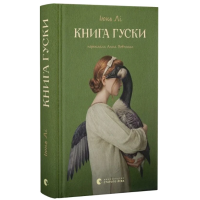 Книга гуски