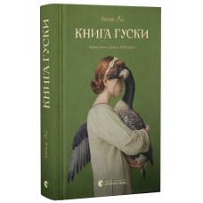 Книга гуски