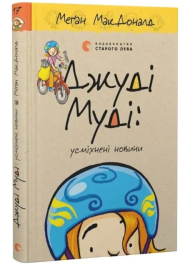 Джуді Муді: усміхнені новини. Книга 17