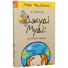 Джуді Муді: усміхнені новини. Книга 17