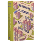 Проникнення зі зломом. Посібник для початківців