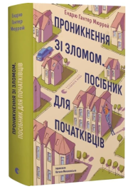 Проникнення зі зломом. Посібник для початківців