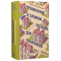 Проникнення зі зломом. Посібник для початківців