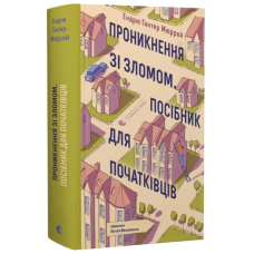 Проникнення зі зломом. Посібник для початківців