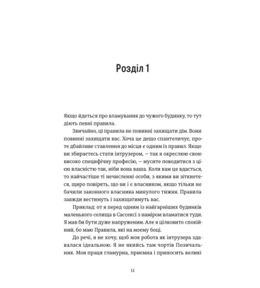 Проникнення зі зломом. Посібник для початківців