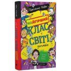 Найгірший клас у світі дичавіє. Книга 4