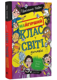 Найгірший клас у світі дичавіє. Книга 4