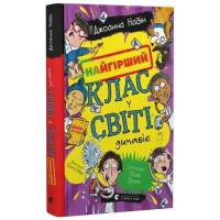 Найгірший клас у світі дичавіє. Книга 4