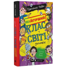 Найгірший клас у світі дичавіє. Книга 4