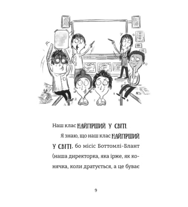 Найгірший клас у світі дичавіє. Книга 4