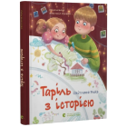 Таріль з історією