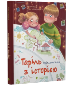 Таріль з історією