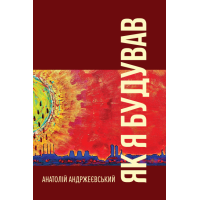 Як я будував