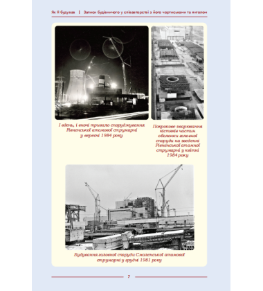 Як я будував