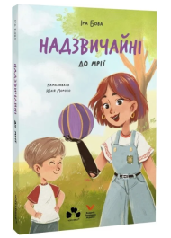 Надзвичайні. До мрії