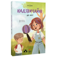 Надзвичайні. До мрії