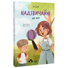 Надзвичайні. До мрії