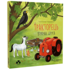 Тракторець втрачає друга