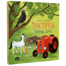Тракторець втрачає друга
