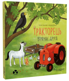 Тракторець втрачає друга