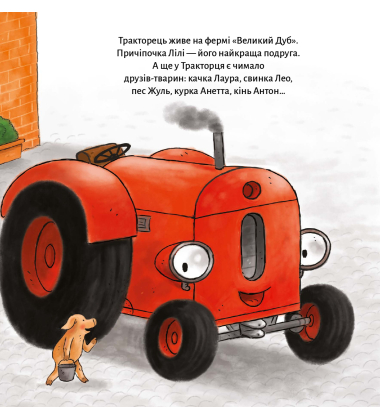 Тракторець втрачає друга