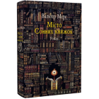 Мiсто Сонних книжок. Роман із Цамонії Гiльдеґунста Мiфорода