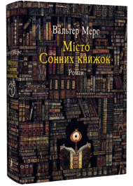 Мiсто Сонних книжок. Роман із Цамонії Гiльдеґунста Мiфорода
