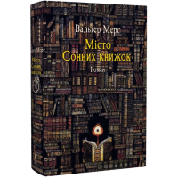 Мiсто Сонних книжок. Роман із Цамонії Гiльдеґунста Мiфорода