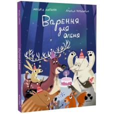 Варення для оленя