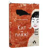 Кит на пляжі
