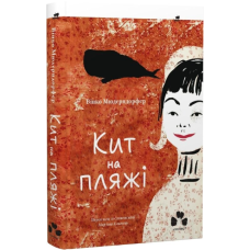 Кит на пляжі