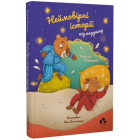 Неймовірні історії під подушку