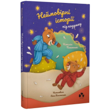 Неймовірні історії під подушку