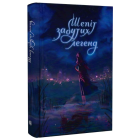 Шепіт забутих легенд