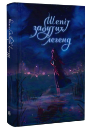 Шепіт забутих легенд