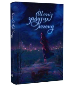 Шепіт забутих легенд