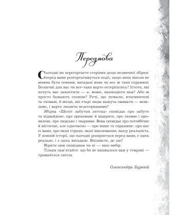 Шепіт забутих легенд