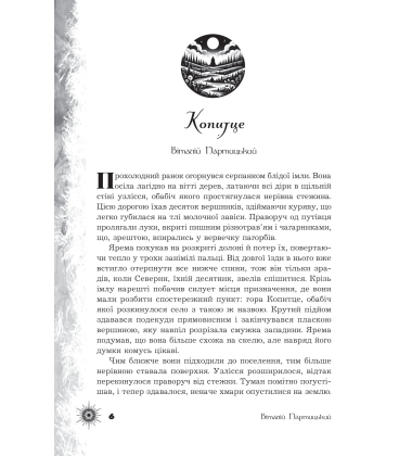 Шепіт забутих легенд