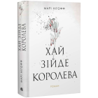 Хай зійде королева. Книга 2 (Королівські вампіри)
