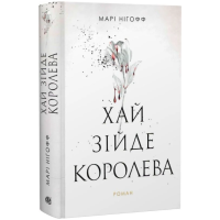Хай зійде королева. Книга 2 (Королівські вампіри)
